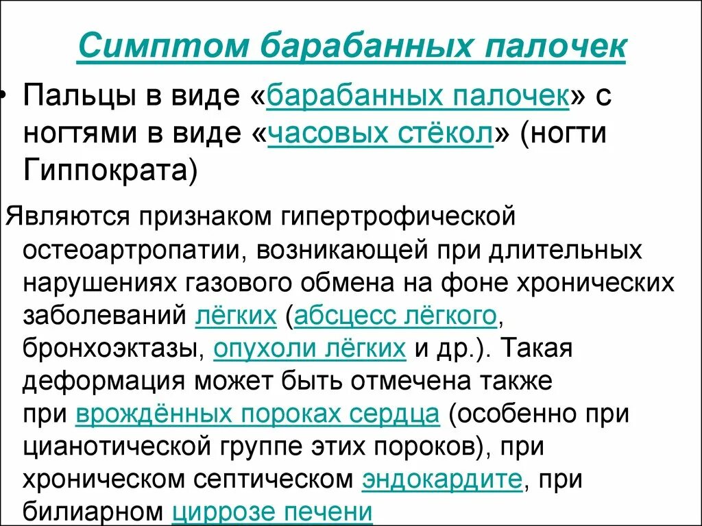 Симптом часовых. Патогенез формирования барабанных палочек. барабанные палочки этиология. симптом барабанных палочек. барабанные палочки патогенез.