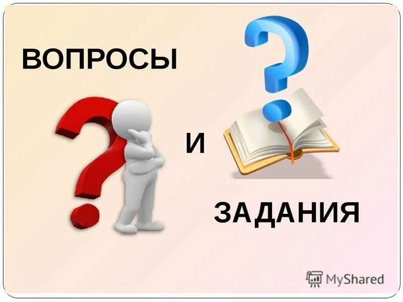 8 вопросы и задания