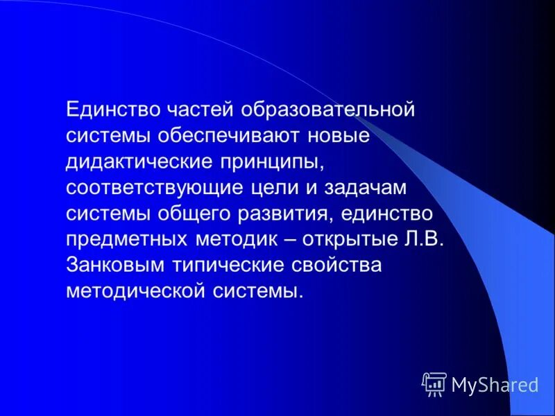 Дидактическая система л в занкова. Единство транспортной системы достигается:. Единство элементов обеспечивает систему. Новая дидактика.