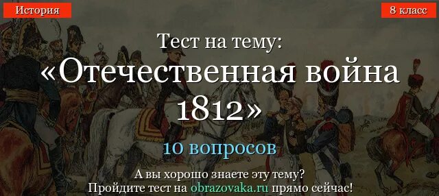 Вопросы про 1812. Тест отечественная история россии