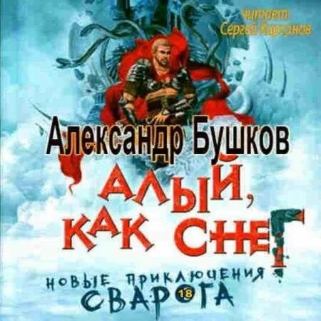 Аудиокниги сугробов. Алый как снег. Алый, как снег аудиокнига Бушков. Бушков Сварог.