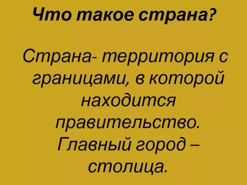 Перевод слова государство. Страна. Страна на ч. Стан. Страна это кратко.