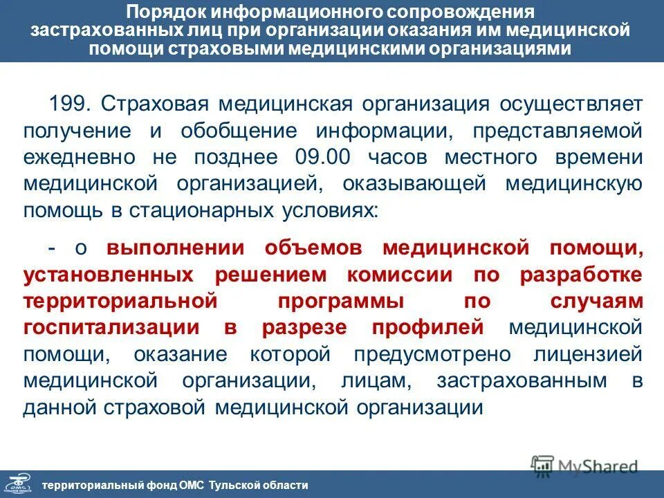 Сопровождение застрахованных лиц по ОМС. Территориальный фонд ОМС Тульской области. Основа оказания медицинской помощи застрахованным лицам. Информационный порядок.