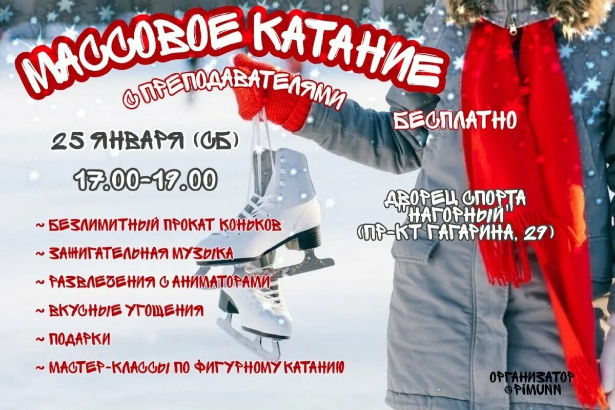 Кристалл арена массовые катания. Массовые катания ноябрьск. Каток реклама. Каток ржев расписание. Расписание массового катания.