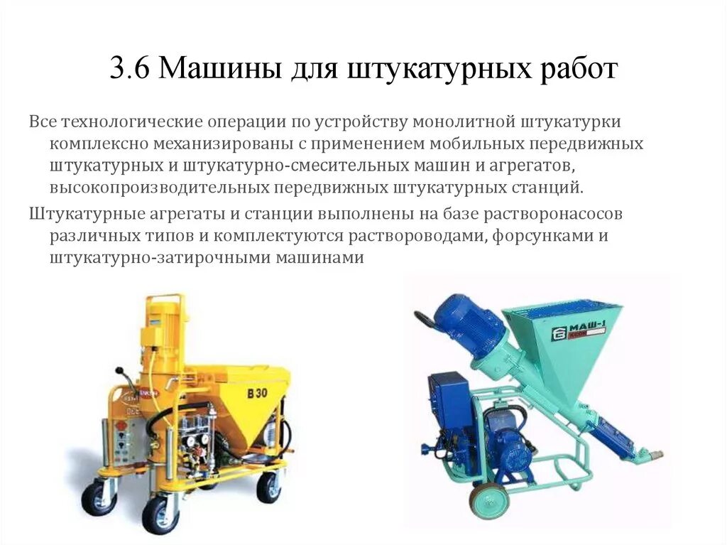 Работа штукатурной установки
