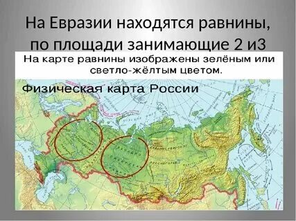 Перечислите крупнейшие равнины евразии. Перечислите крупнейшие равнины евразии