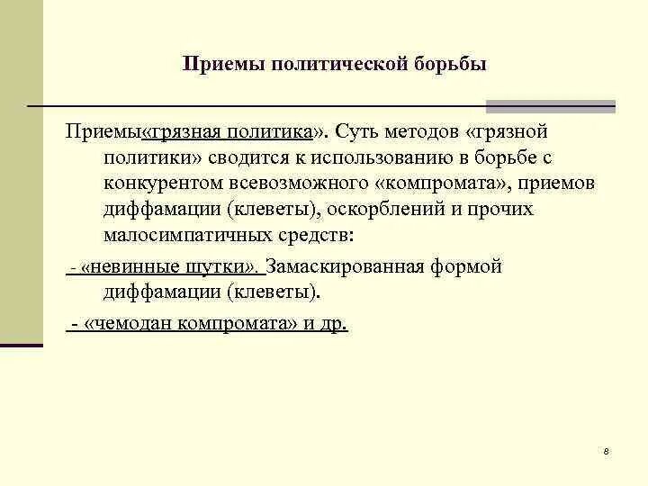 Приемы сми. Методы политической борьбы. Принципы политической борьбы. Политические приемы.