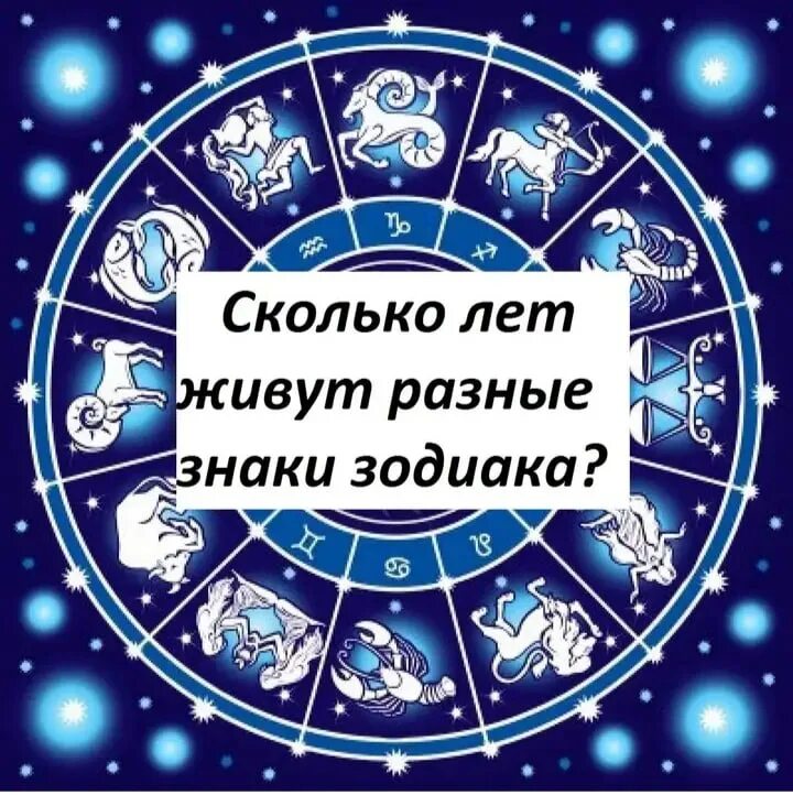 Насколько знаки зодиака. Знаки зодиака. Скок живут знаки зодиака. Сколько лет живут разные знаки зодиака. Другие знаки зодиака.