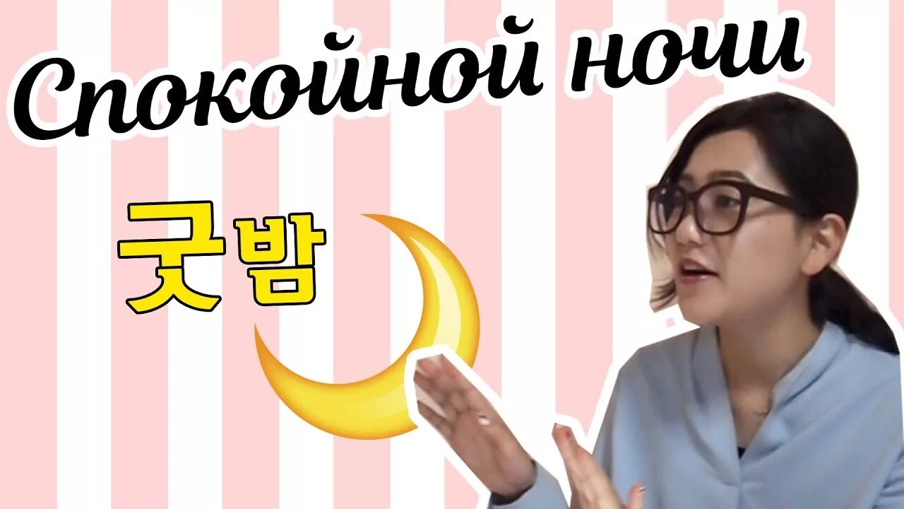 Спокойной ночи транскрипция. Спокойной ночи на корейском. как по корейски спокойной ночи. как сказать спокойной ночи на корейском. спокойной ночи на корейском сленге.