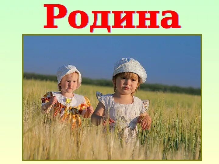 Родина Россия дети. Детям о родине. Родина фото для детей. Мама Родина Россия. Слушать мама родина