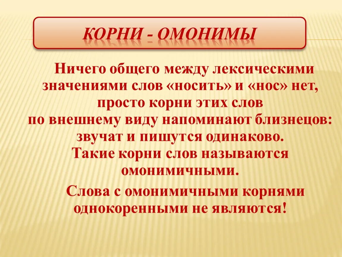 Омонимичные корни. Корни омонимы. Задание на омонимичные корни. Корни с лексическим значением. Смиренно лексическое значение