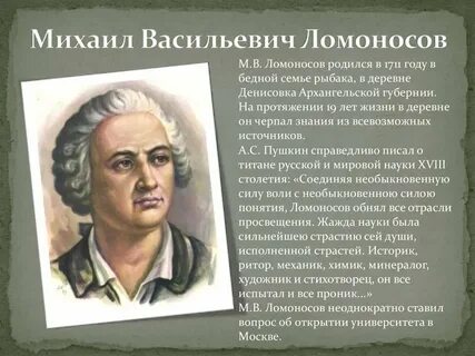 Рассказ про михаила васильевича ломоносова