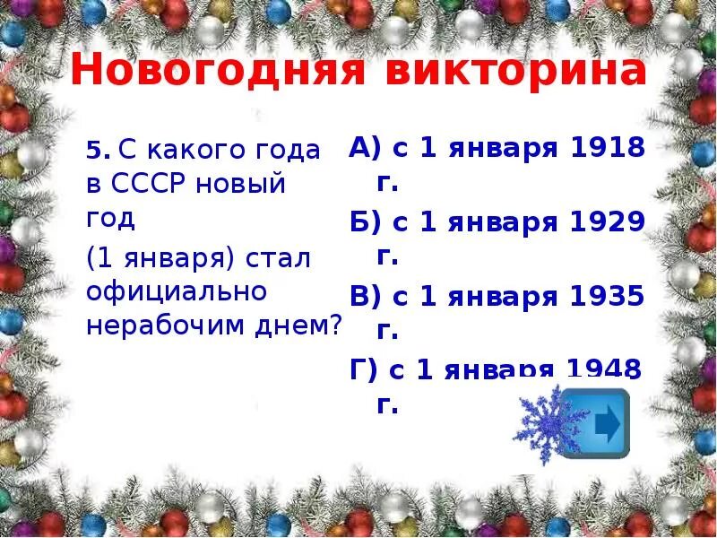 Вопросы для новогодней викторины. Тест про новый