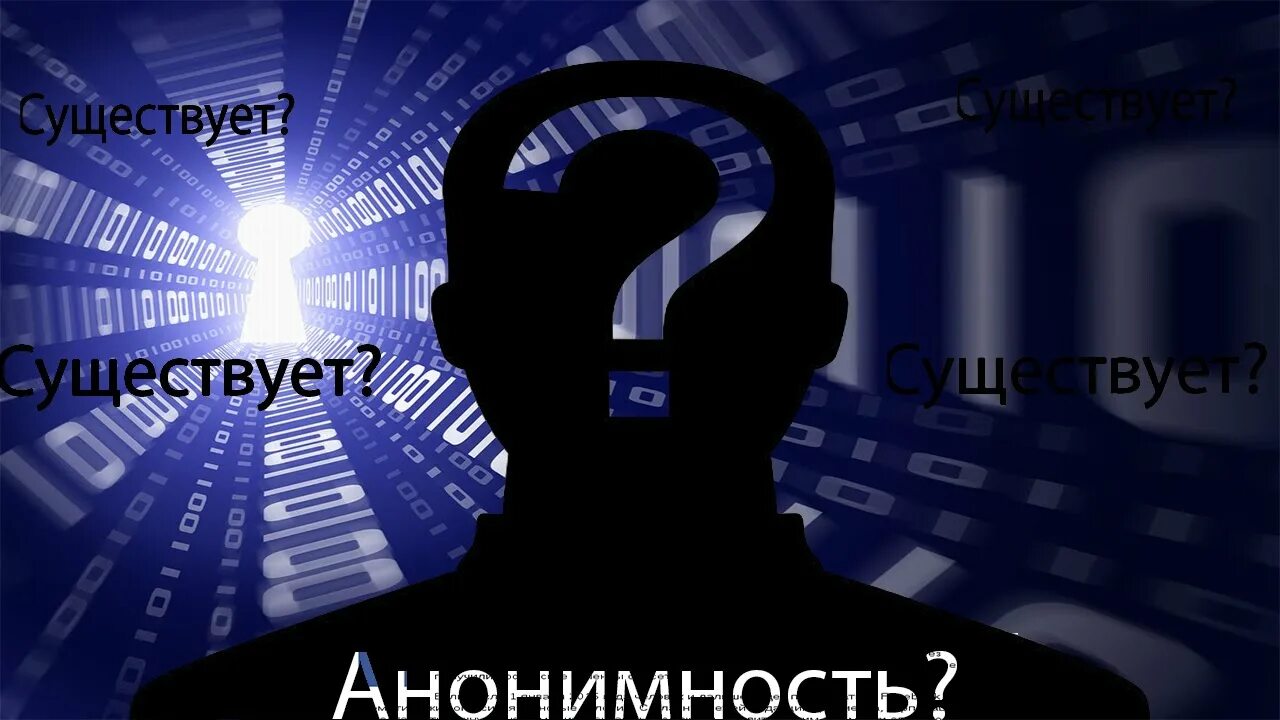 Анонимность произведений народная. Анонимность в интернете. Анонимность пользователей. Анонимность в социальных сетях. Нет анонимности.