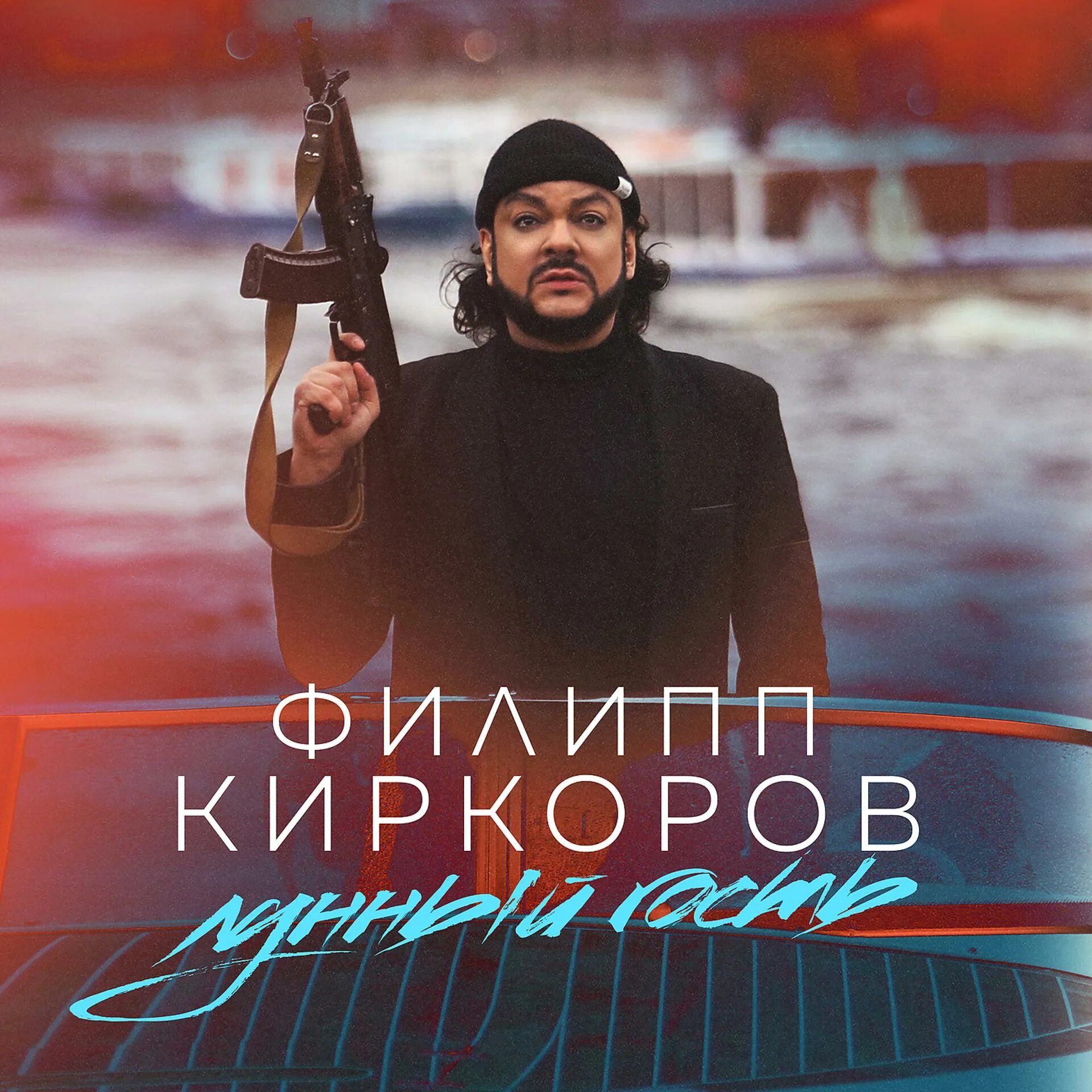 Не верьте слухам киркоров песня. Киркоров лунный гость.