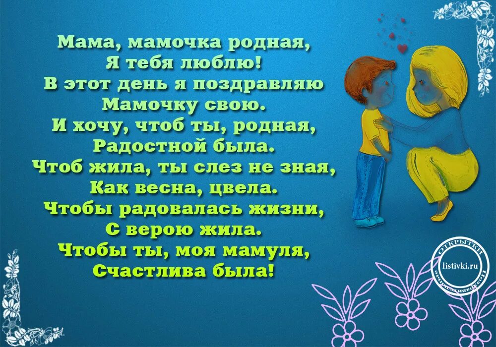 Стихи маме короткие и красивые до слез. Стих на день мамы. Стихи о маме ко Дню матери. Стих мами надень матири. Стихотворение про маму на день матери.