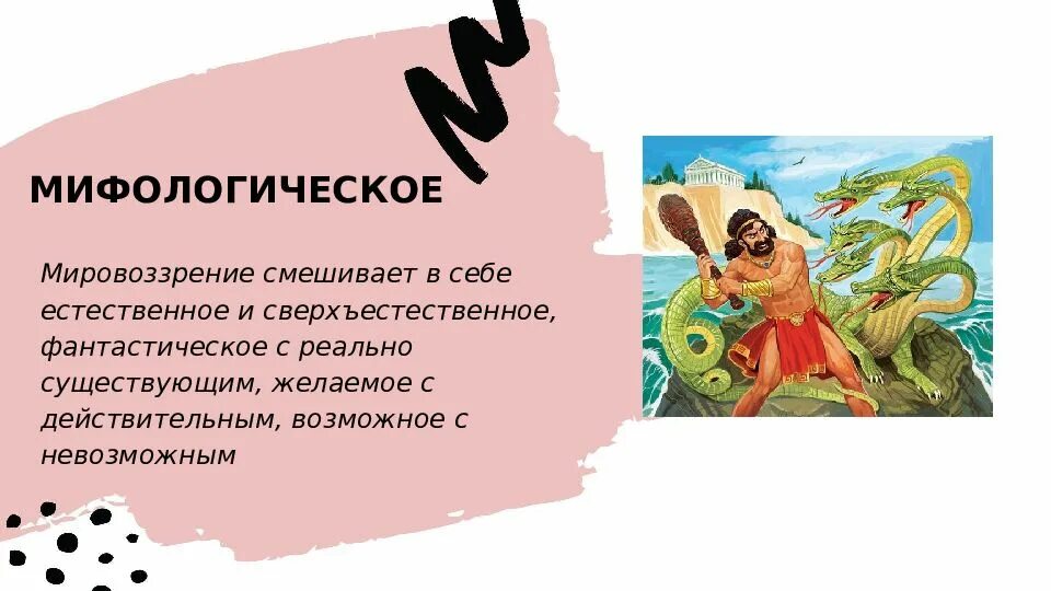 Мифологическое мировоззрение. Мифологический Тип мировоззрения. Мифы мировоззрения. Черты мифологического мировоззрения в философии. Тип мировоззрения миф