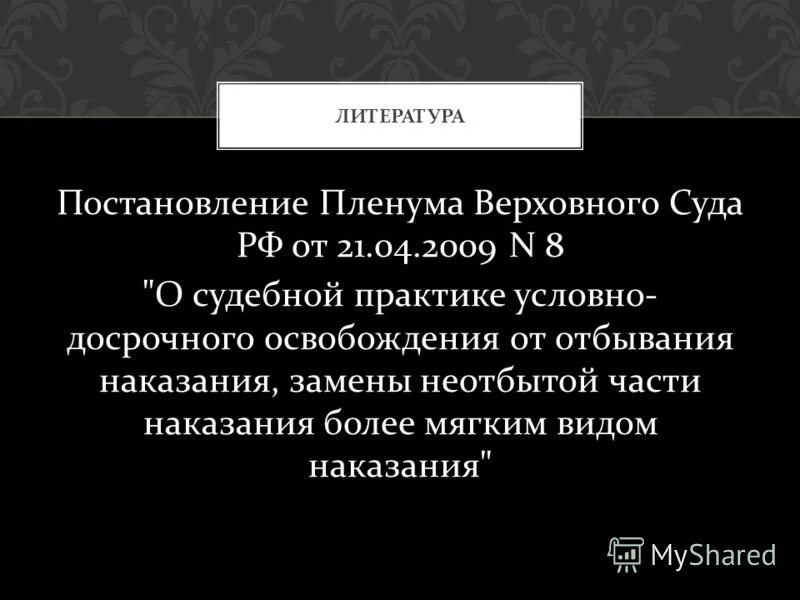 Пленум верховного суда освобождение от наказания. УДО И замена неотбытой части наказания более мягким видом.