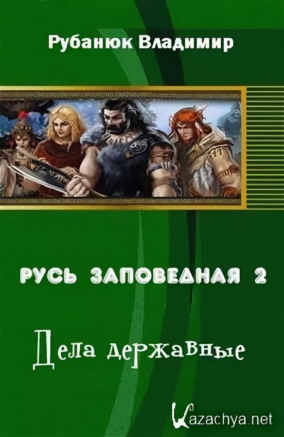 Князь агренев все книги. Заповедная Русь. Кулаков князь Агренев 6. Заповедная 2.