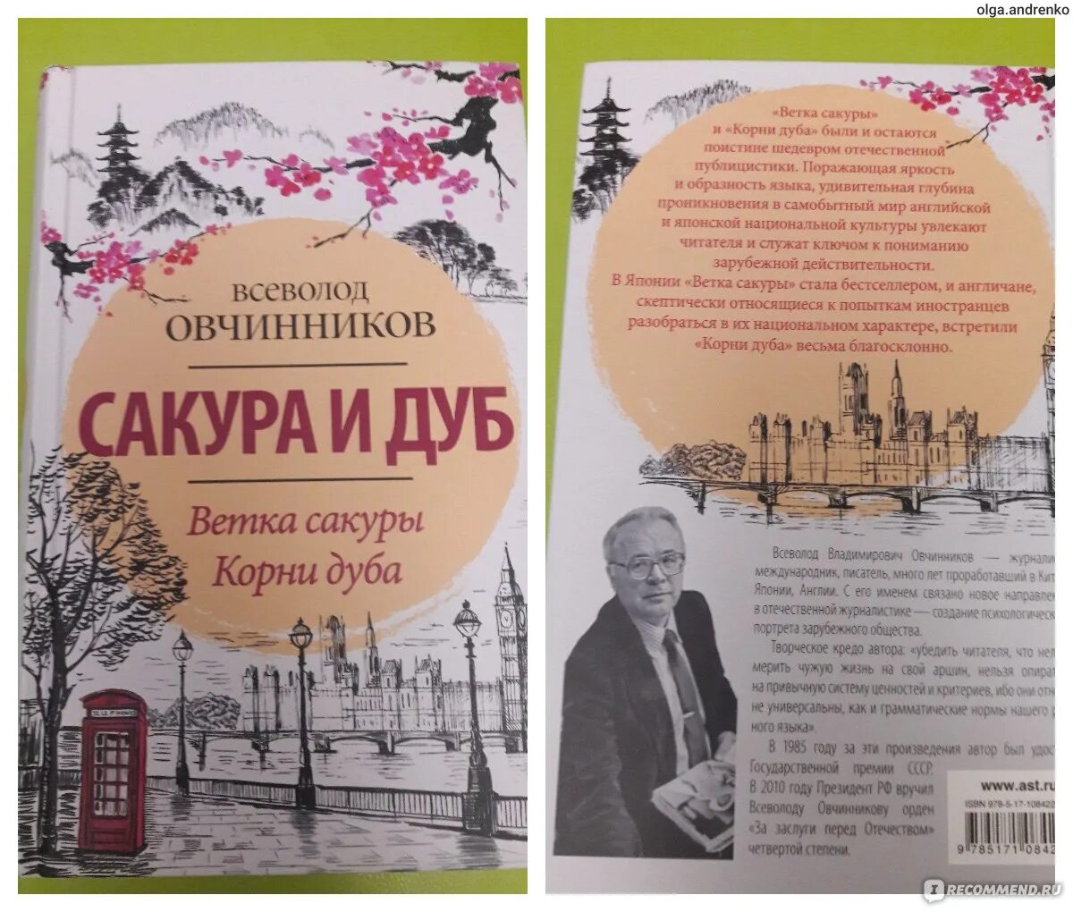 Сакуры овчинникова. Книга Сакура и дуб Овчинников. Овчинников книги о Японии.