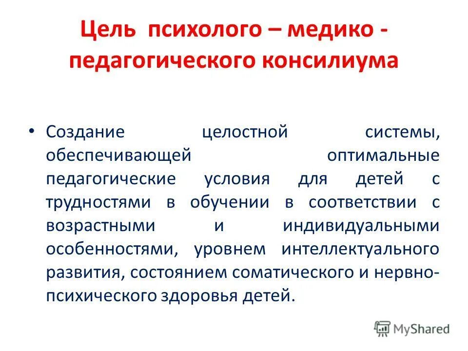 цель психолого медико педагогического консилиума