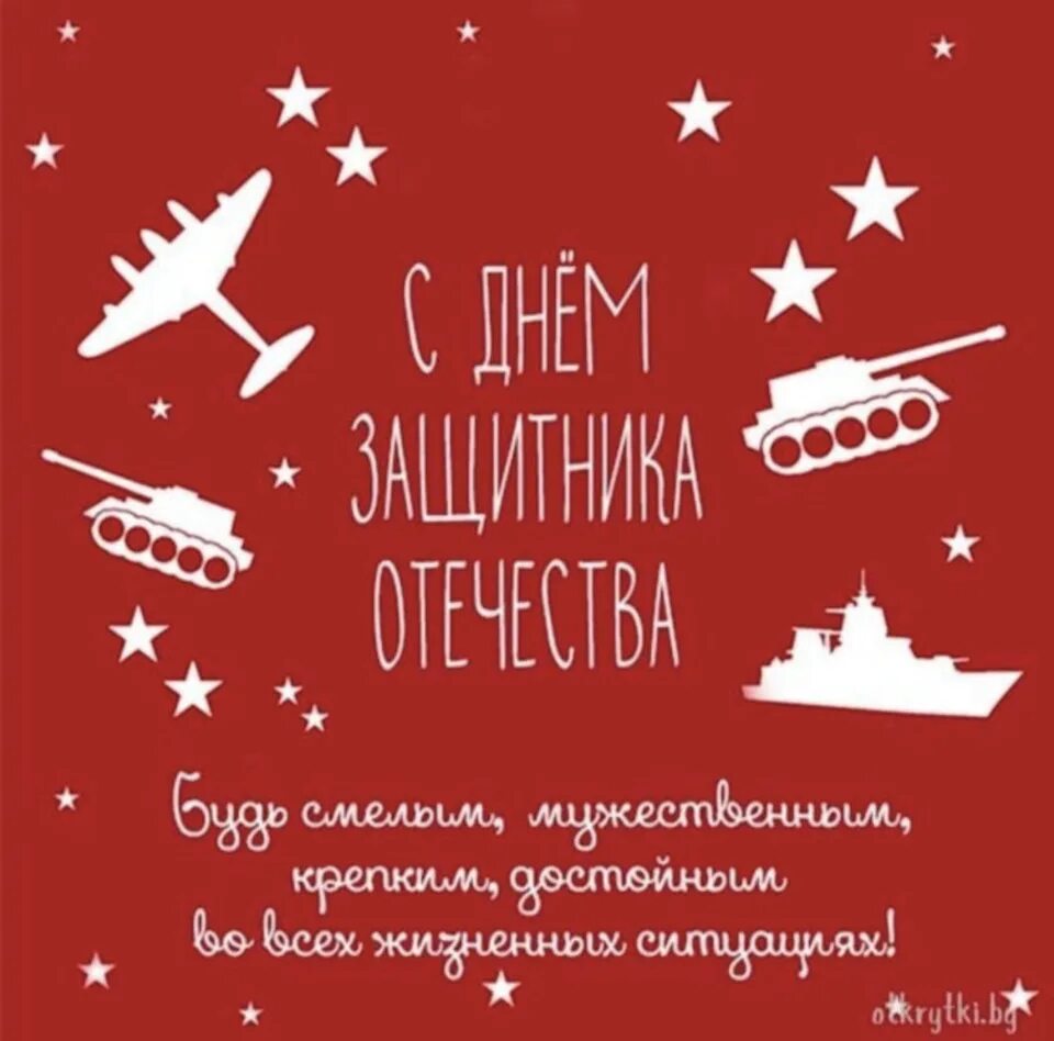 С днем защитника отечества своими словами коротко. 23 февраля день защитника отечества. открытка 23 февраля. креативные открытки на 23 февраля.