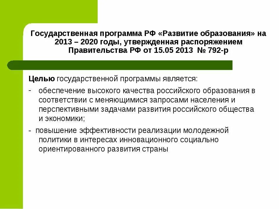 Государственная программа РФ «развитие образования» на 2013-2020 годы. Государственная программа развитие образования. Цели программы развитие образования. Государственная программа развитие образования цели. До 2020 года утверждена распоряжением