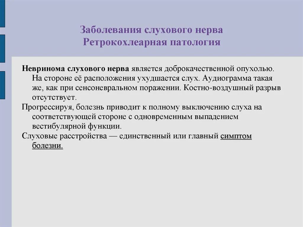 Поражение слухового нерва. Ретрокохлеарная патология. Заболевания слухового нерва. Аудиометрия при невриноме слухового нерва. Слуховой нерв симптомы поражения.