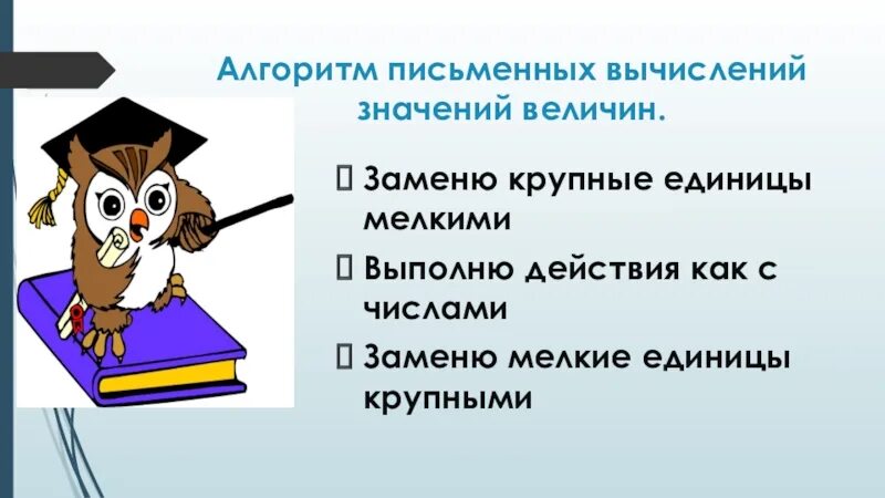 Алгоритм сложения и вычитания величин. Сложение и вычитание величин 4 класс. Алгоритм письменных вычислений. Алгоритм сложения и вычитания величин 4 класс.