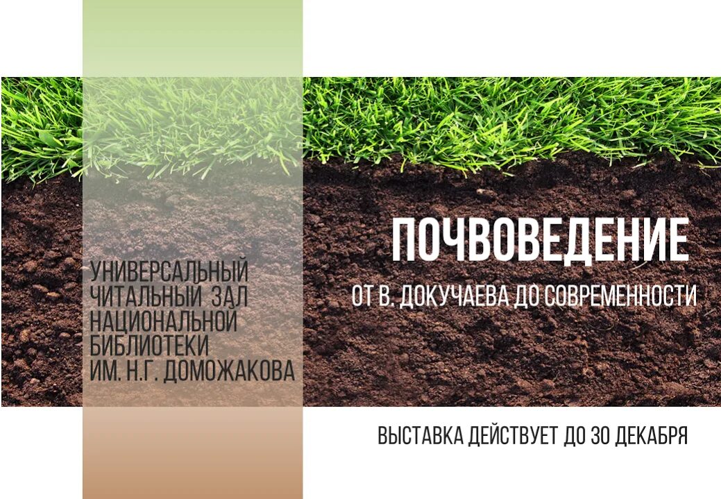Понятие о почвоведении