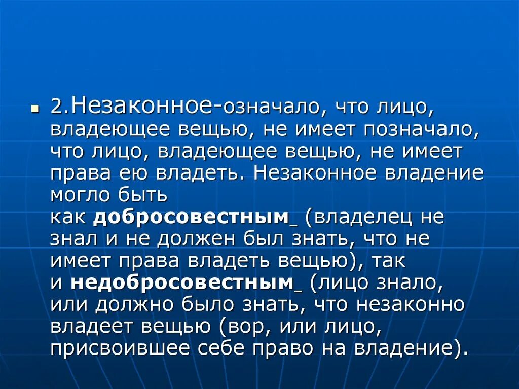 Владеешь какое лицо. Держание в римском праве. Что значит владеть вещью. Лицо владеющее недвижимой вещью. Владение вещью означает.