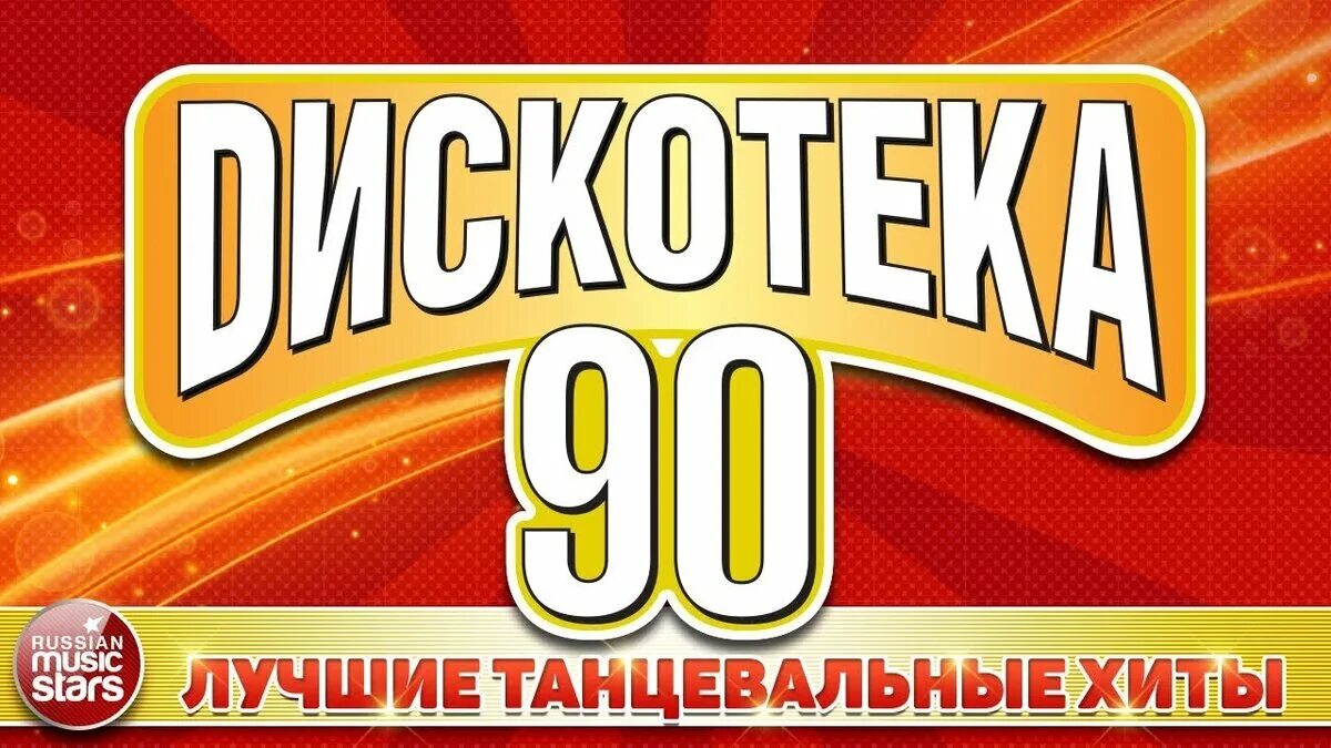 Дискотека 90. Хиты 90-х. Танцевальная дискотека 90х. Дискотека 90-х обложка. Танцевальные хиты 00