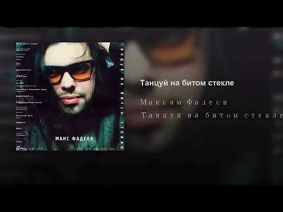 Танцуй на битом стекле. Макс Фадеев танцуй на битом стекле. Фадеев танцы на битом стекле. Кто поет танцы на стеклах оригинал песню