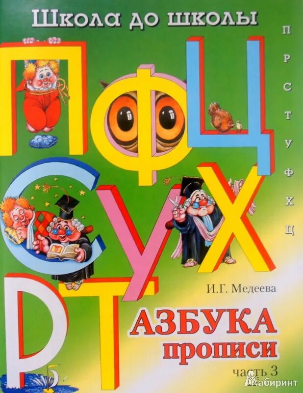 Азбука прописи школа до школы пособие часть 4 Медеева и г. Азбука прописи. Часть 1 - и. Медеева. Медеева Азбука прописи. Азбука прописи Медеева школа до школы. Школа азбука про