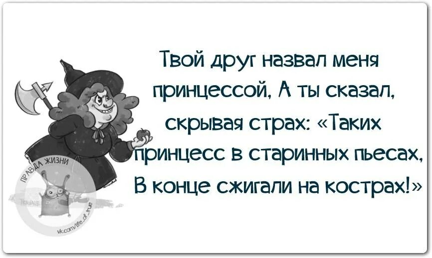 Друг называет маленькой. Таких принцесс в старинных пьесах в конце. Твой друг назвал меня принцессой. Таких принцесс в старинных пьесах в конце сжигали на кострах. Твой друг назвал меня принцессой а ты сказал скрывая страх.