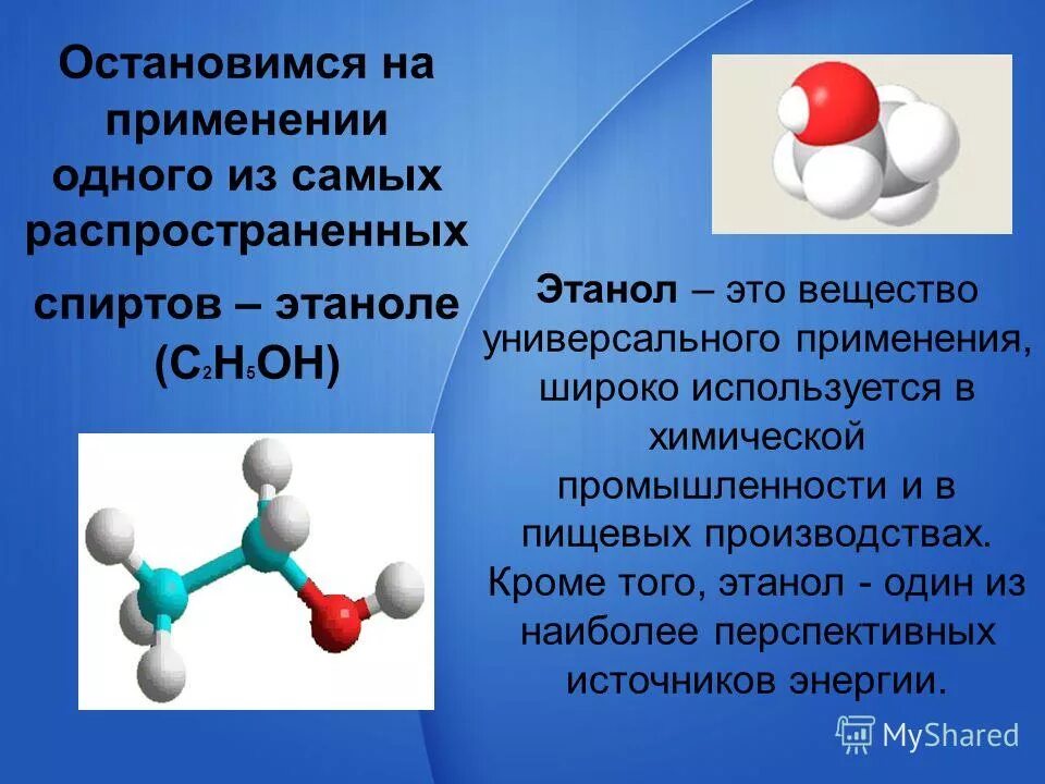 Этанол используется. Химическая формула этанола спирта. Химическая формула этилового спирта в химии.