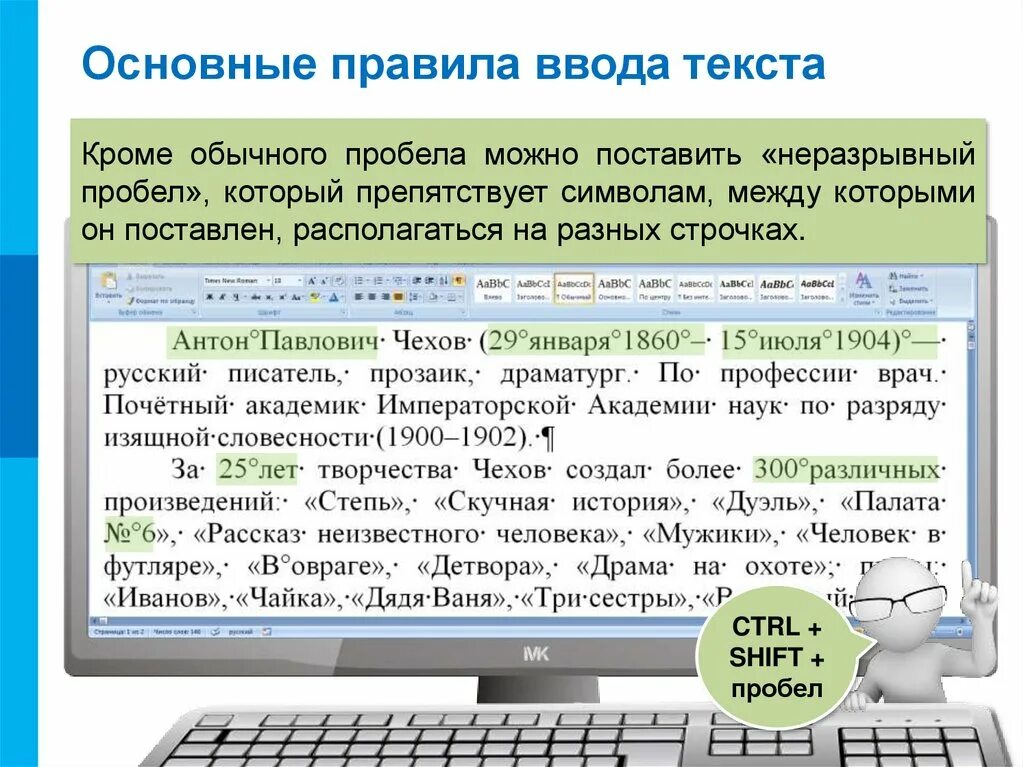 Основные правила ввода текста. Автоматизация ввода текста. Неразрывный пробел. Правила ввода и редактирования текста.