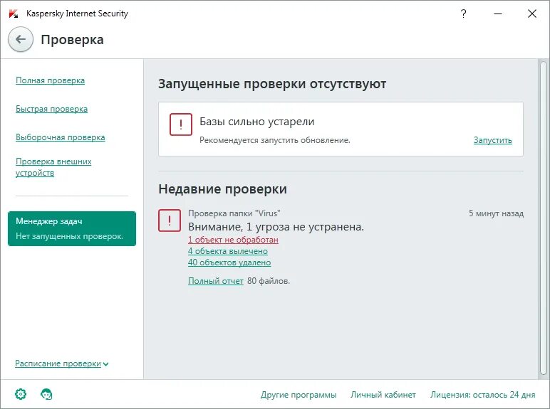 My kaspersky com личный кабинет. Проверка компьютера на вирусы. Касперский базы устарели. Проверка Касперский. Kaspersky Internet Security полная проверка.