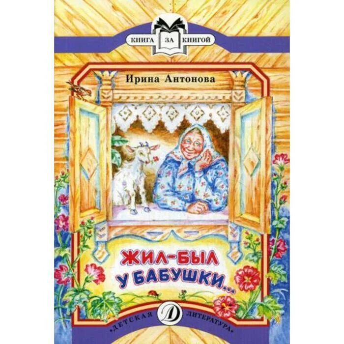 Рассказы бабушки купить. Книга Антоновой. Рассказ про бабушку.