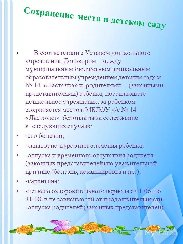 как сохранить место в детском