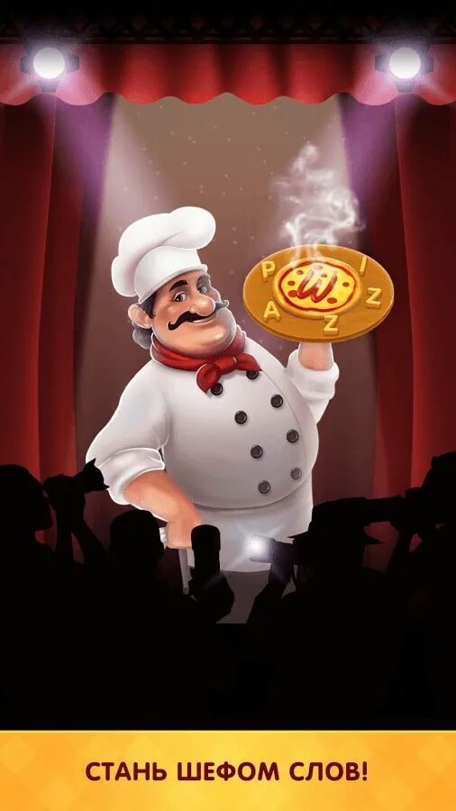 Как пройти игру повар слов. Word pizza андроид 4pda. повар слов бангалор. повар слов барселона. повар слов игра 16 комната гамбург.