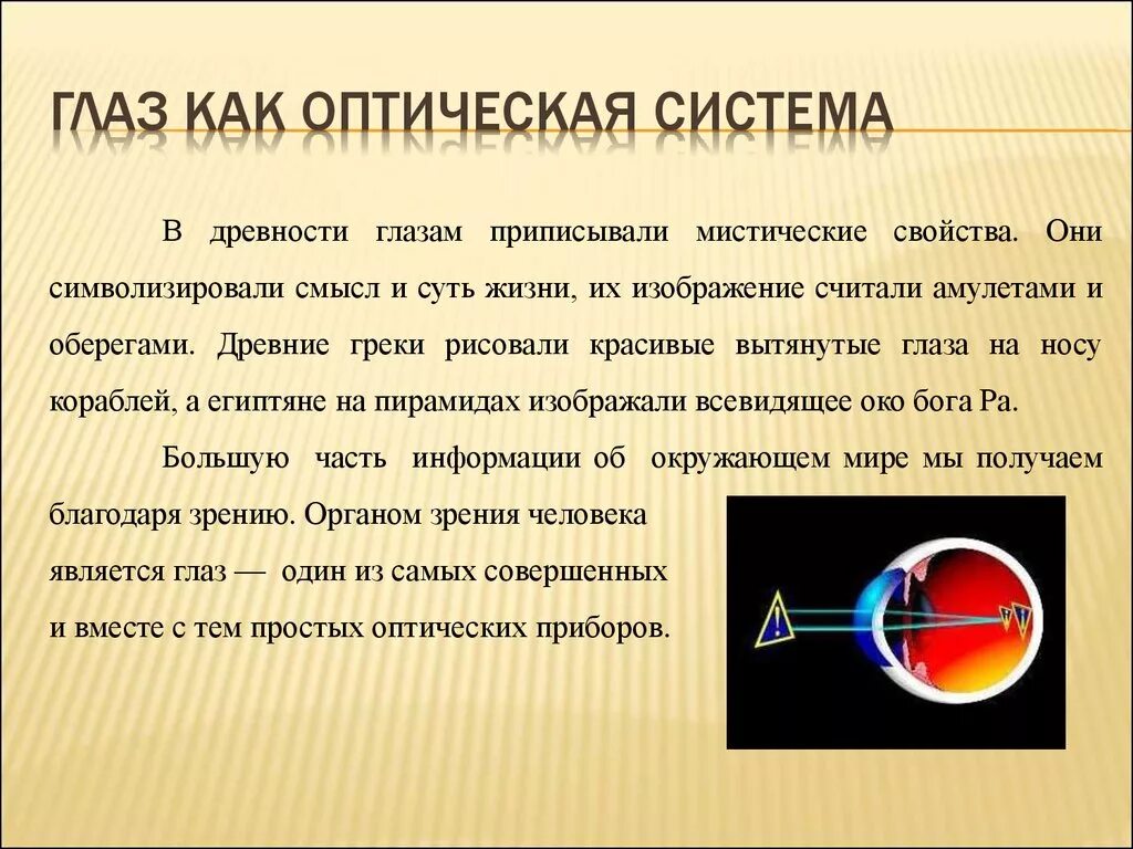 3 оптическая система глаза. Принцип работы глаза физика. Глаз как оптическая система физика строение. Глаз как оптическая система. Глаз с точки зрения физики.