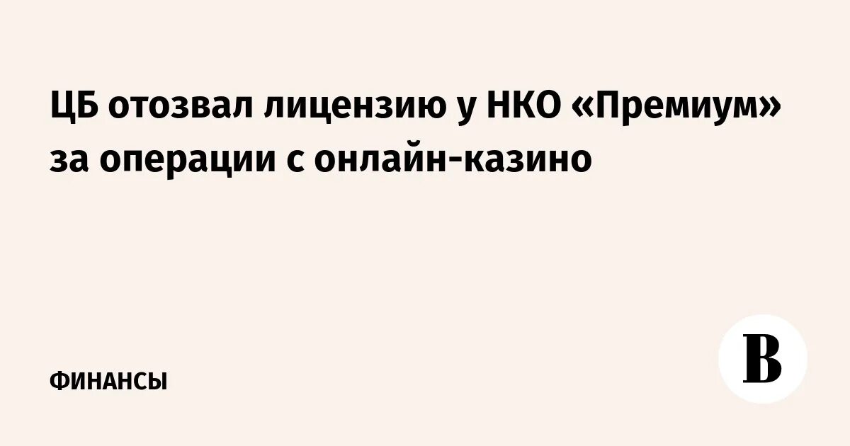 НКО премиум. Отзыв лицензий НКО. Отзыв лицензии. Что такое отозвать. Отзыв лицензии у организации