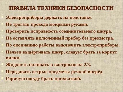 Инструкция по пользованию электроприборами