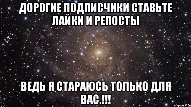 Пока подписчики. Дорогие Мои подписчики. Дорогие подписчики. Ставьте лайки админ старается для вас. Доброго дорогие подписчики.