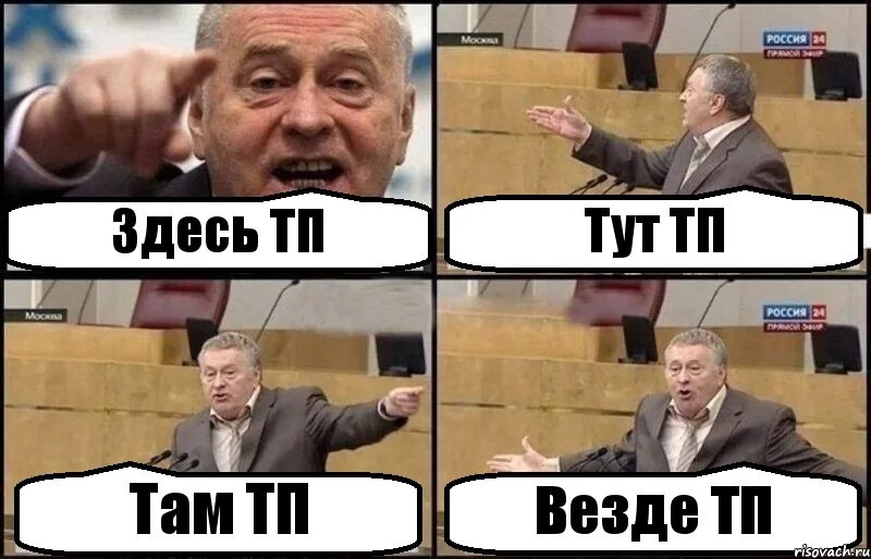 Тут там двери. Я здесь я там я везде. Жириновский тут там везде. Тут там везде. ТП Мем.