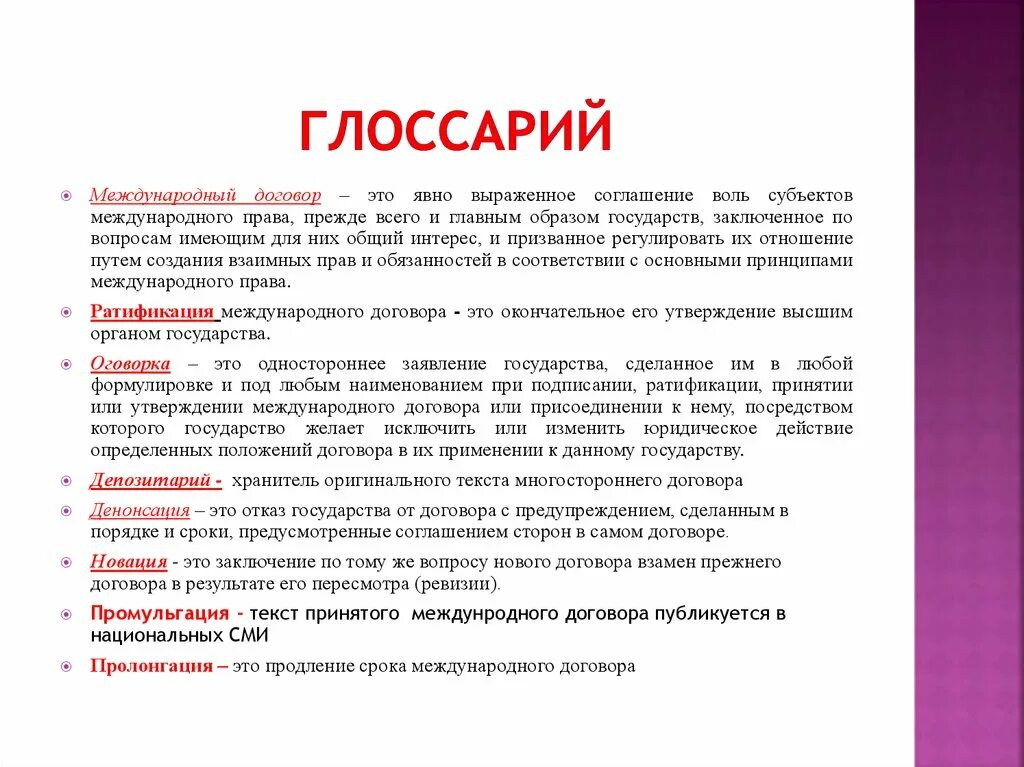 Международный договор термин. Договор. глоссарий. международный договор пример. глоссарий на тему.