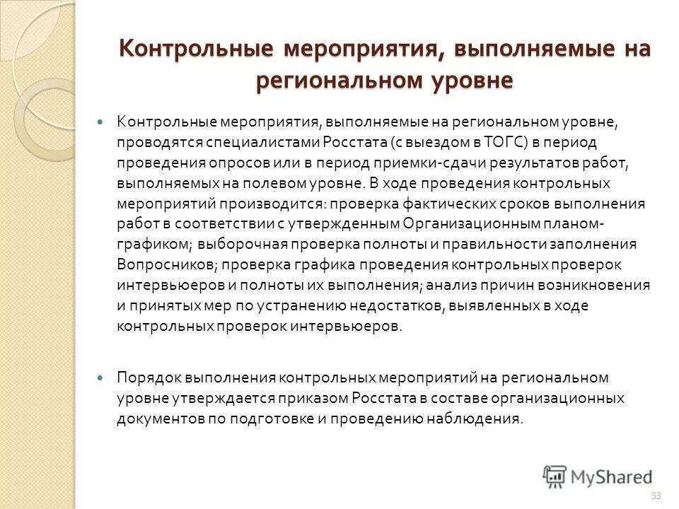 в ходе контрольного мероприятия. порядок организации и проведения финансового контроля. содержание контрольных мероприятий персонала. проверочные мероприятия. в ходе контрольного мероприятия.