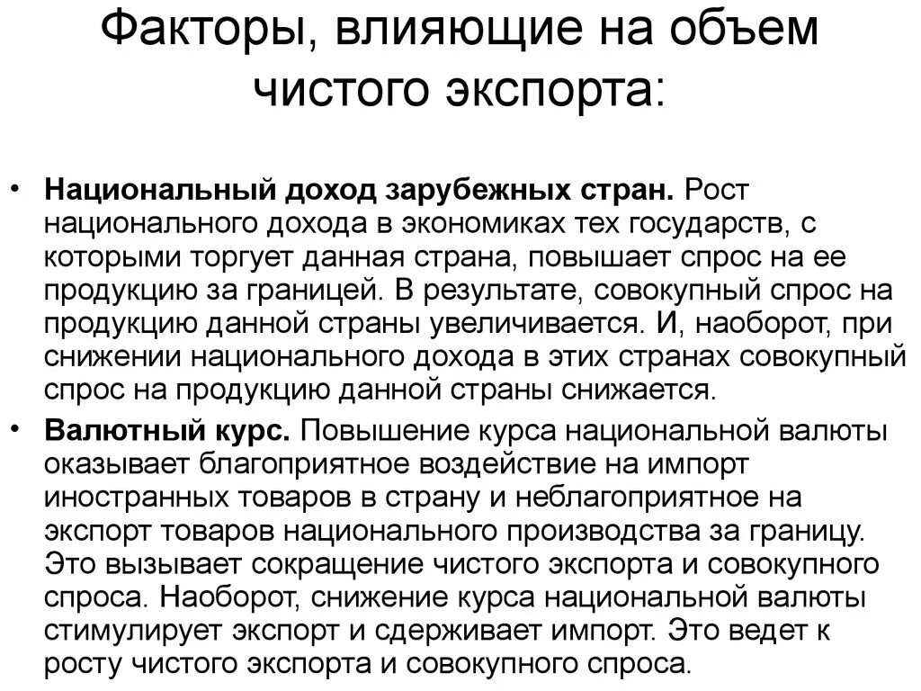 Спрос на национальную валюту. Факторы влияющие на экспорт и импорт. Факторы влияющие на экспорт. Факторы чистого экспорта. Факторы влияющие на чистый экспорт.