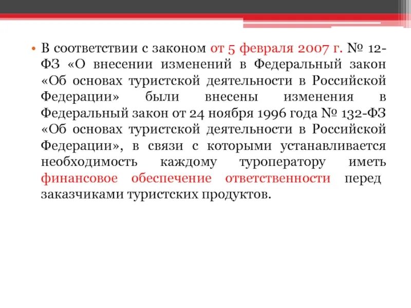 Изменения в законе о туристской деятельности. Федеральный закон об основах туристской деятельности. ФЗ об основах туристской деятельности в РФ. 132 ФЗ об основах туристской деятельности в Российской Федерации. ФЗ 132.